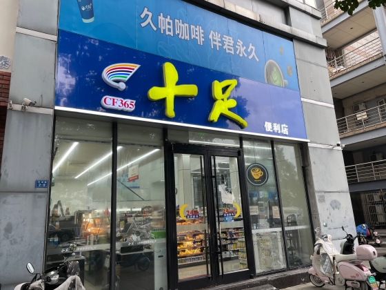 コンビニが下沈市場にも徐々に浸透
