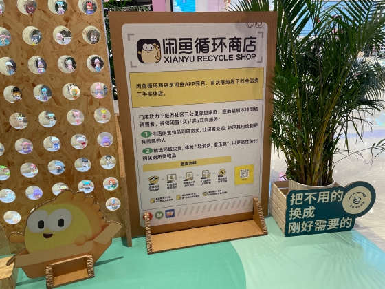 閑鱼は多様なリアル店舗を展開