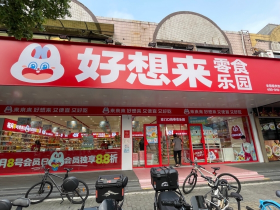 零食量販店「好想来」